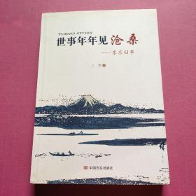 世事年年见沧桑：东京旧事：小泉和安倍晋三外交战略顾问冈崎久彦与肩扛小红旗的王墨在日本的“较量”