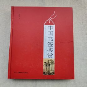 中国书签鉴赏