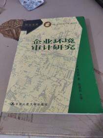 企業(yè)環(huán)境審計研究