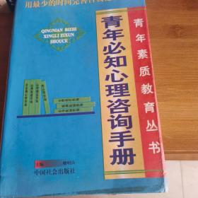 青年必知心理咨询手册