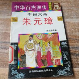 中华百杰图传.平民大帝朱元璋