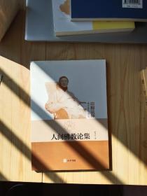 印顺法师佛学著作选集：人间佛教论集