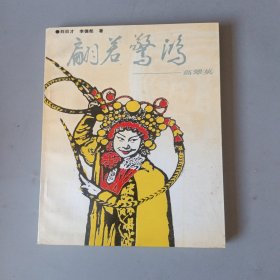 戏剧丛书：翩若惊鸿