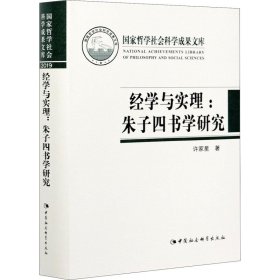 经学与实理-（——朱子四书学研究）