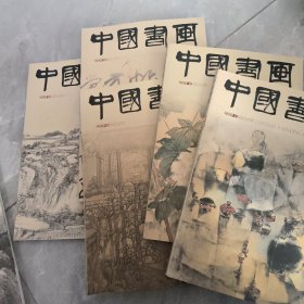 中国书画杂志