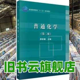 普通化學(xué) 廖家耀 科學(xué)出版社9787030489432