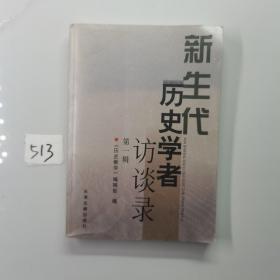 新生代历史学者访谈录（第一辑）