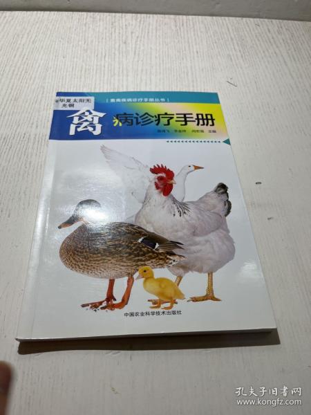 禽病诊疗手册