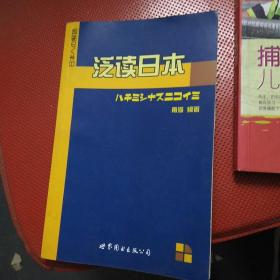 世图日语自学系列:泛读日本