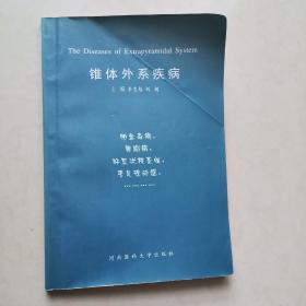 錐體外系疾病