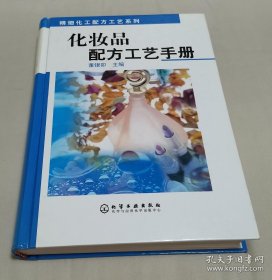 化妆品配方工艺手册