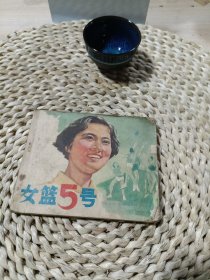 女篮5号连环画