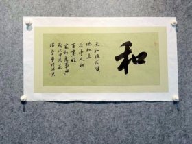 杨学堂老师《和》，33×66cm，永久保真。杨学堂老师（中国书法家协会会员）是中国农业银行书法专业创作员，作品经常作为总行礼品赠送外国友人，水平非常高。