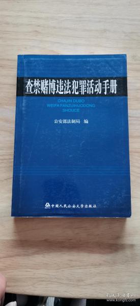 查禁赌博违法犯罪活动手册