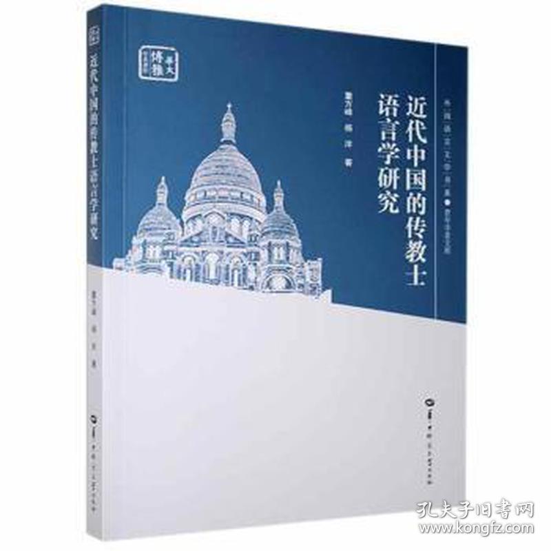 近代中国的传教士语言学研究/青年学者文库/外国语言文学书系  董方峰，杨洋