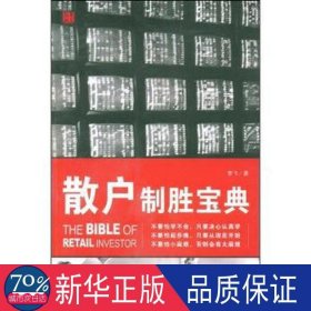 散户制胜宝典 股票投资、期货 李飞