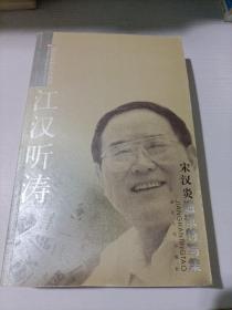 江汉听涛:宋汉炎通讯特写集