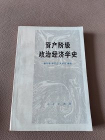 资产阶级政治经济学史