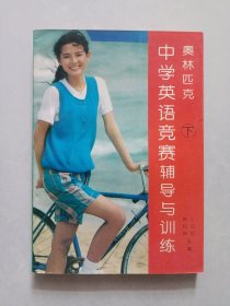 奥林匹克中学英语竞赛辅导与训练 下册 私藏品佳自然旧品如图(本店不使用小快递 只用中通快递)
