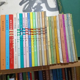 泉州文史资料（大全套）新一辑--新三十五辑（1-35）三本两期合刊，一本空号，八本专辑，39本合售（1986-2023）