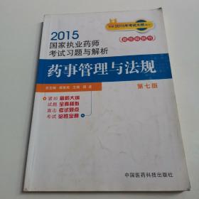 2015新版国家执业药师考试用书 习题集 药事管理与法规 