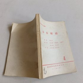 財(cái)改研究叢刊日本財(cái)政