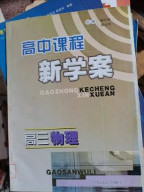 高中课程新学案. 高三物理