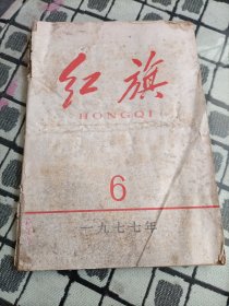 红旗杂志1977年 1/5/6/8/12