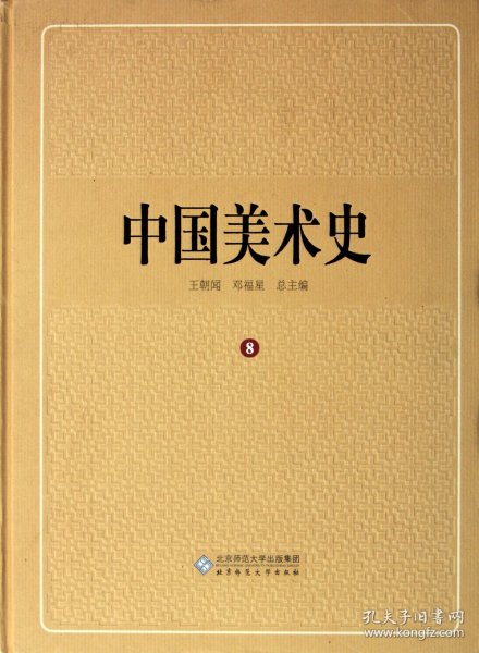 中国美术史(8)(精)9787303113538