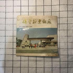 保定钞票纸厂103扩建工程竣工画册（含水印纸10张）