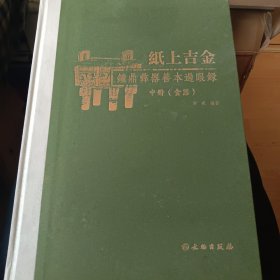 纸上吉金 钟鼎彝器善本过眼录(中册) 文物出版社