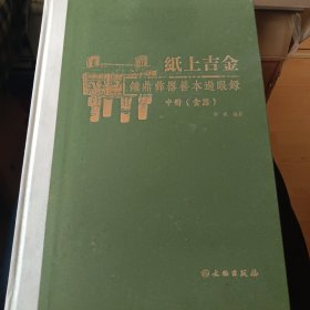 纸上吉金 钟鼎彝器善本过眼录(中册) 文物出版社