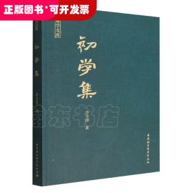 初學(xué)集