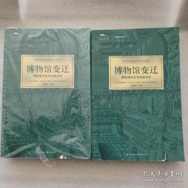 博物馆变迁：博物馆历史与功能读本