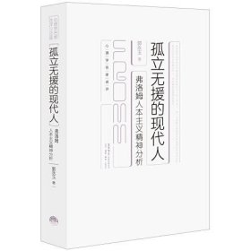 新华正版 孤立无援的现代人 郭永玉 9787807683506 生活书店出版有限公司