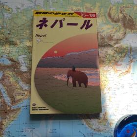 地球の歩き方 ネパール（2005－2006版）