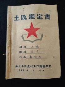 土改鉴定书  苏北军区晨村工作团团部制1951年1月21日 鉴定人  聂恒玉  江苏省 邳州县土山区聂名乡人