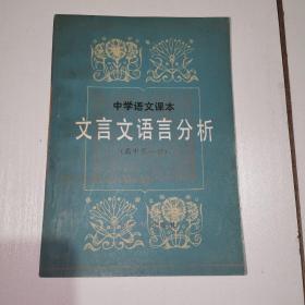 中学语文课本：文言文语言分析 高中第一册