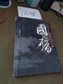 国殇：国民党正面战场抗战纪实