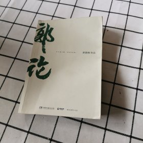 郭论（郭德纲2018年重磅新作）