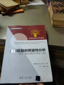 经济赶超的熊彼特分析：知识、路径创新和中等收入陷阱 清华创新经典丛书