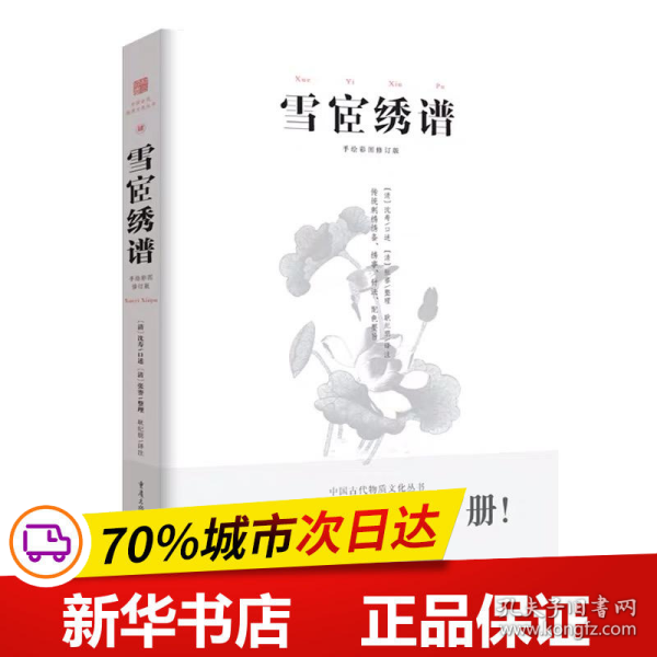 中国传统刺绣技艺：雪宧绣谱（手绘彩图修订版）