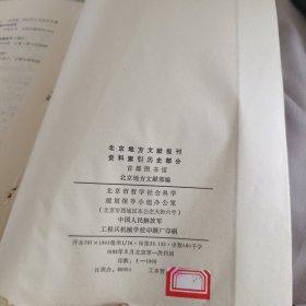 北京地方文献报刊资料索引历史部分