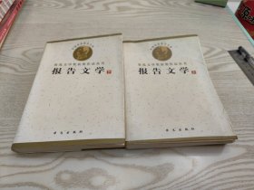报告文学(上)-鲁迅文学奖获奖作品丛书