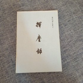 挥麈录：历史笔记丛刊