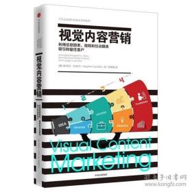 视觉内容营销：利用信息图表、视频和互动媒体吸引和留住客户