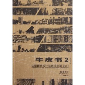 正版 ⑥居住②/中国建筑设计与表现年鉴2011 张先慧 天津大学出版社