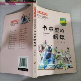 彩绘注音版百年文学梦之书本里的蚂蚁