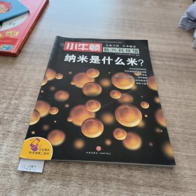 小牛顿新兴科技馆:纳米是什么米？