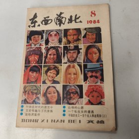 文摘《1984年第8期》东西南北